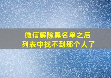 微信解除黑名单之后 列表中找不到那个人了